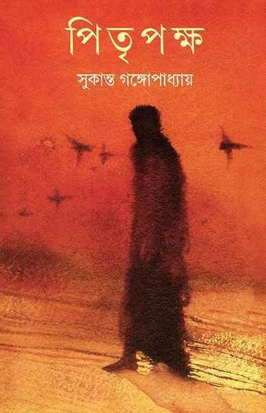 পিতৃপক্ষ