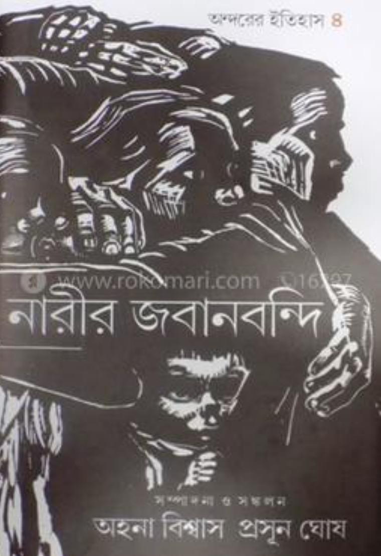 অন্দরের ইতিহাস : নারীর জবানবন্দি ৪