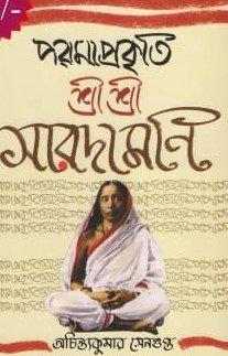 পরমাপ্রকৃতি শ্রী শ্রী সারদামণি