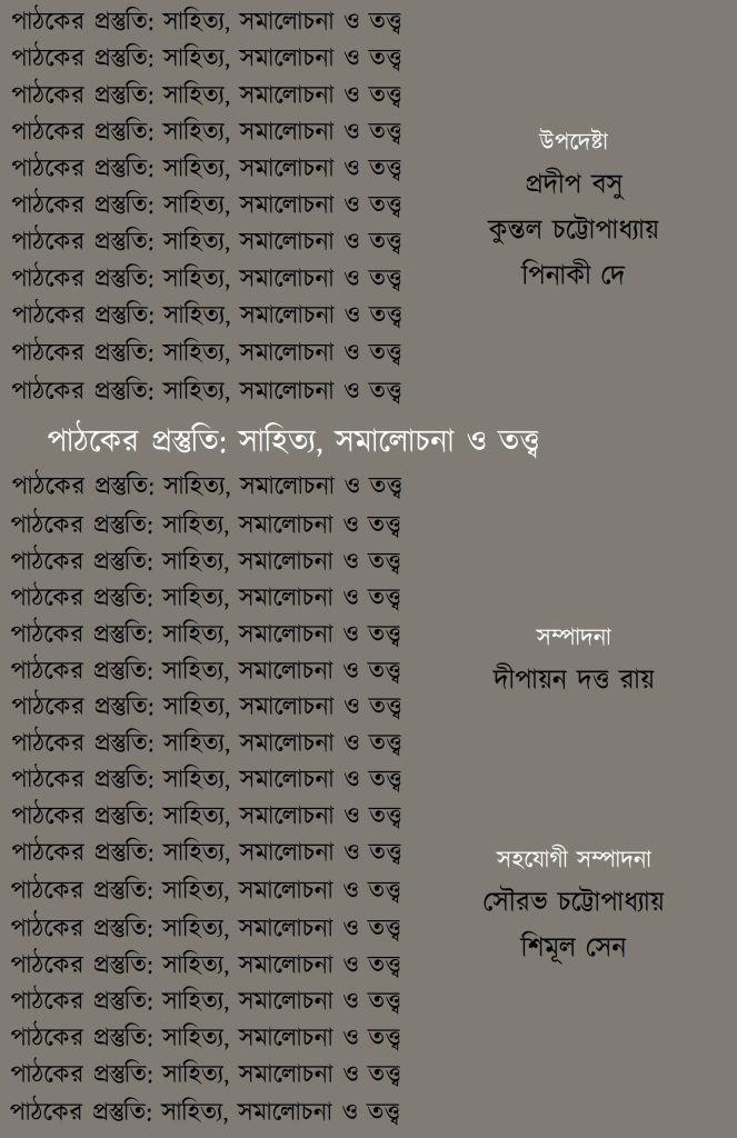 পাঠকের প্রস্তুতি: সাহিত্য, সমালোচনা ও তত্ত্ব