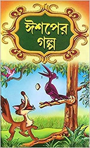 ঈশপের গল্প