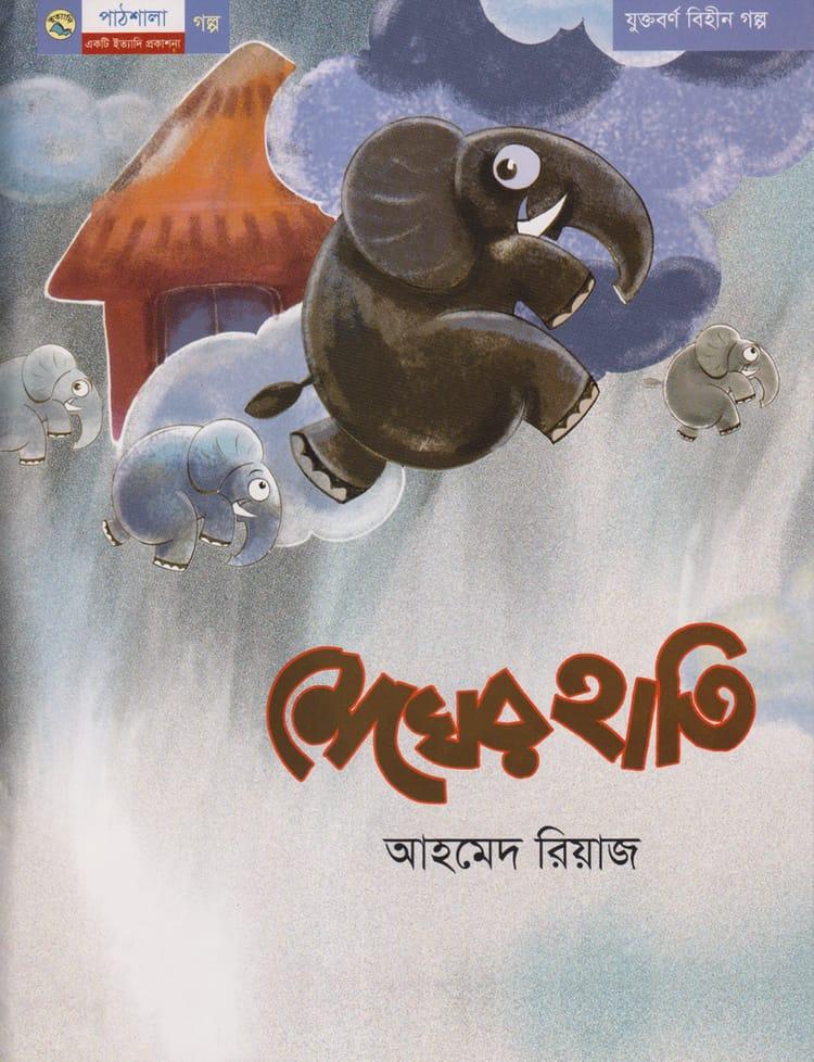মেঘের হাতি