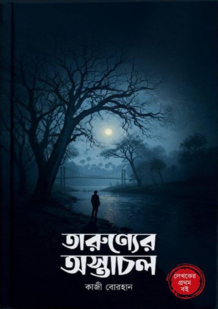 তারুণ্যের অস্তাচল