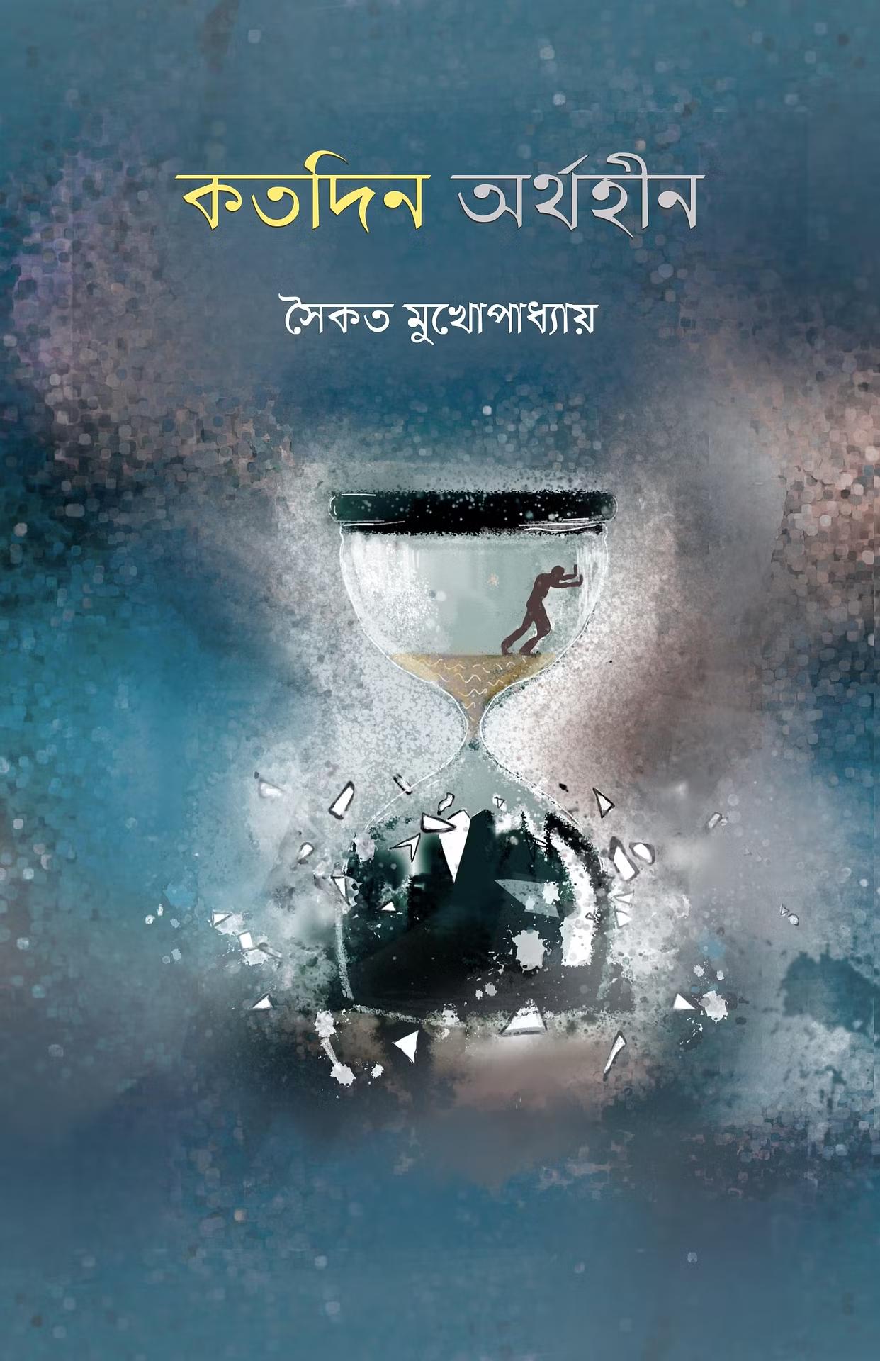 কতদিন অর্থহীন