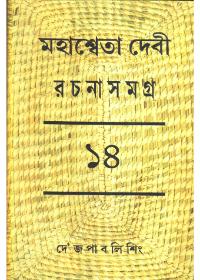 মহাস্বেতা দেবী রচনাসমগ্র ১৪