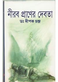 নীরব প্রাণের দেবতা