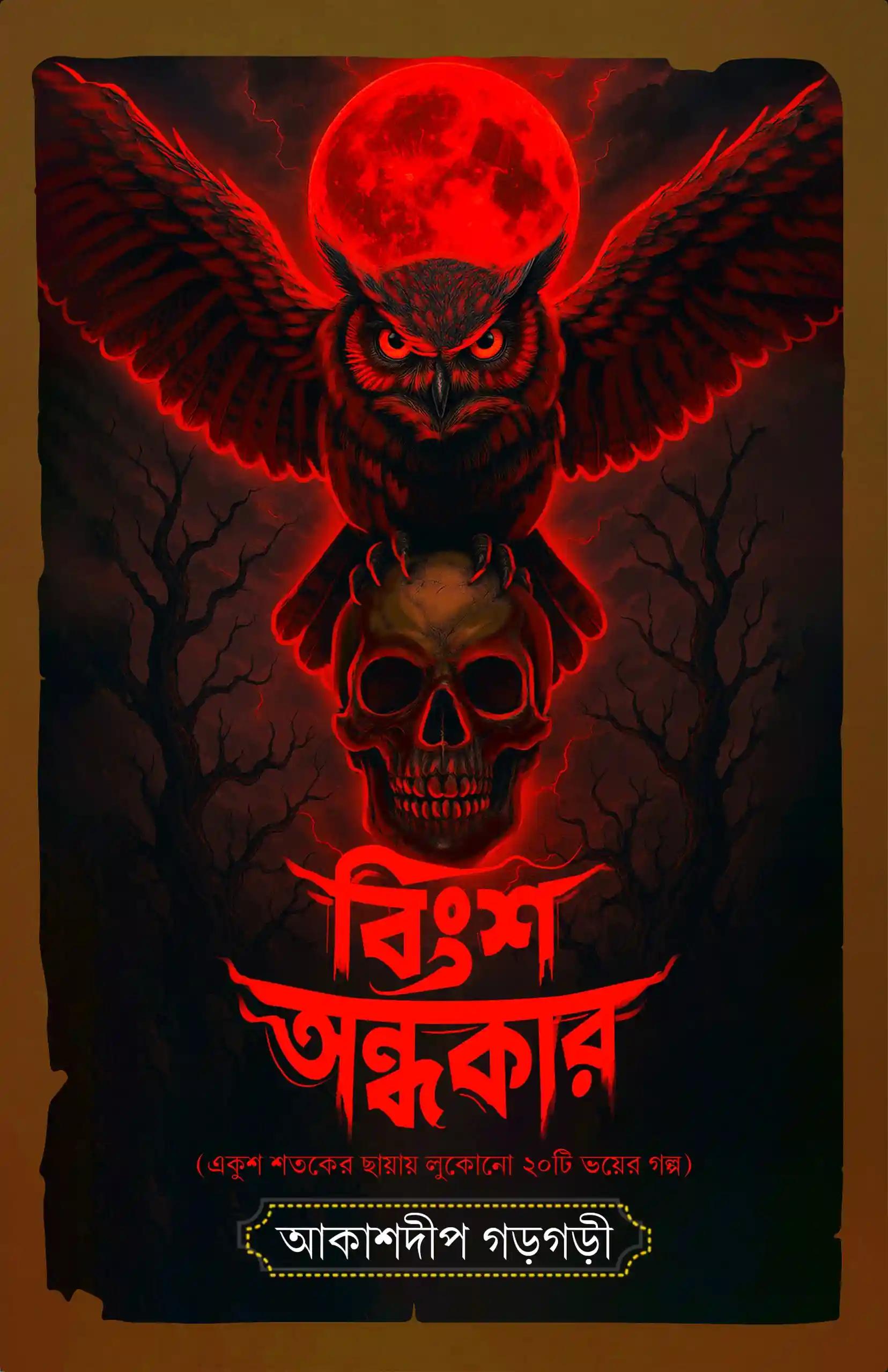 বিংশ অন্ধকার