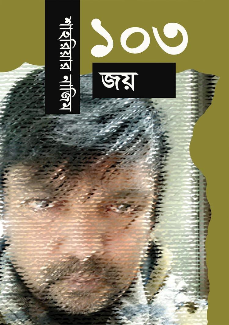 ১০৩ জয়