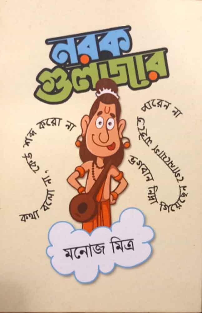 নরক গুলজার