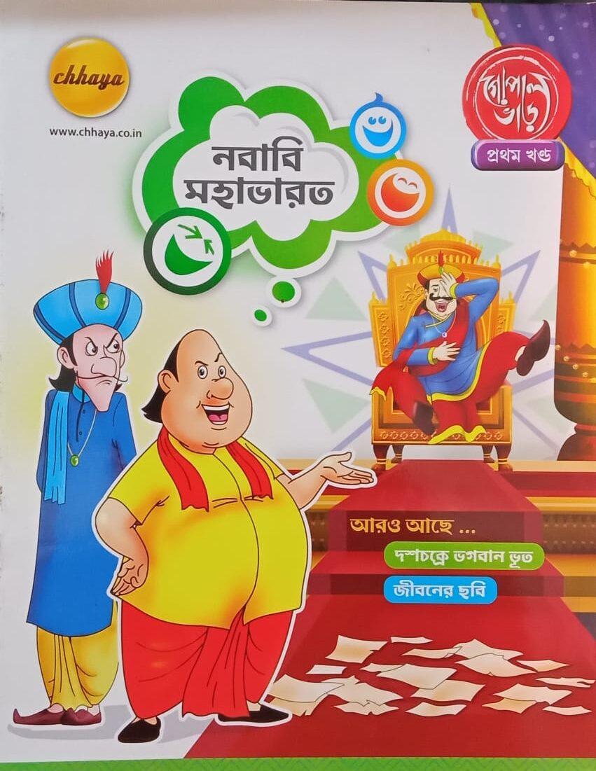 গোপাল ভাড় কমিক্স পর্ব ১ নবাবিমহাভারত