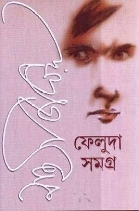 ফেলুদা সমগ্র (১-২)