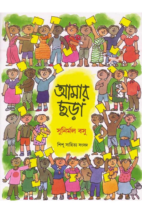 আমার ছড়া - সুনির্মল বসু