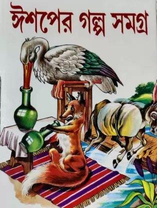 ঈশপের গল্প সমগ্র