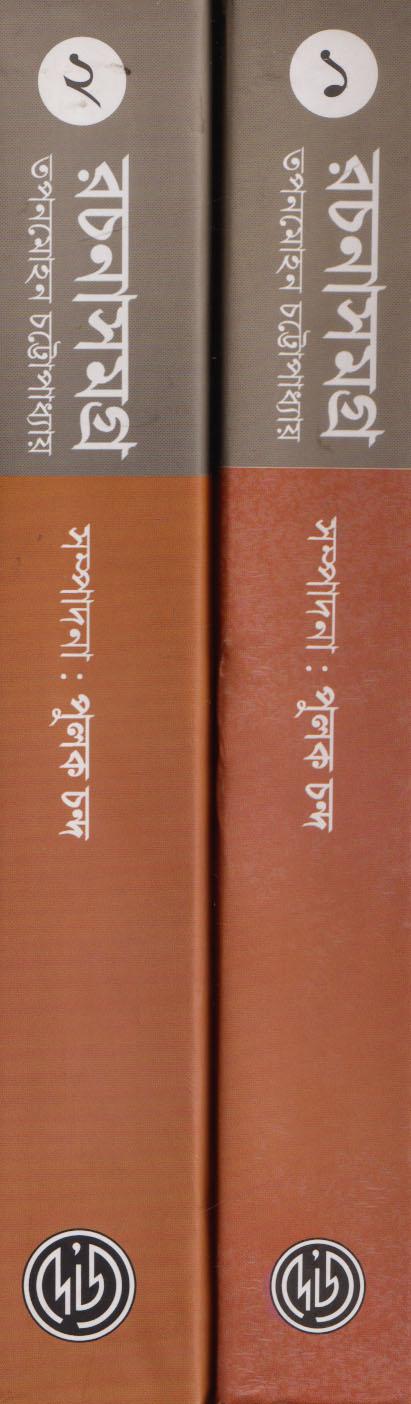 তপনমোহন চট্টোপাধ্যায় রচনাসমগ্র (১-২) কম্বো প্যাক
