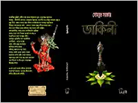 ডাকিনী