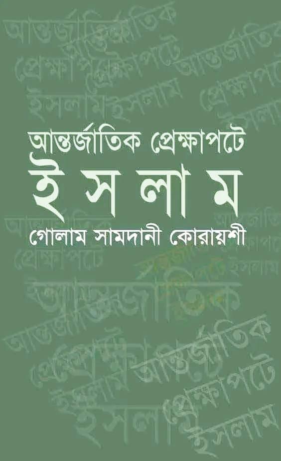 আন্তর্জাতিক প্রেক্ষাপটে ইসলাম