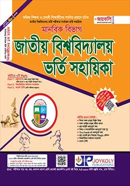 জয়কলি জাতীয় বিশ্ববিদ্যালয় ভর্তি সহায়িকা মানবিক বিভাগ - শিক্ষাবর্ষ ২০২৬-২৭