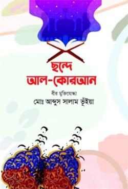 ছন্দে আল-কোরআন