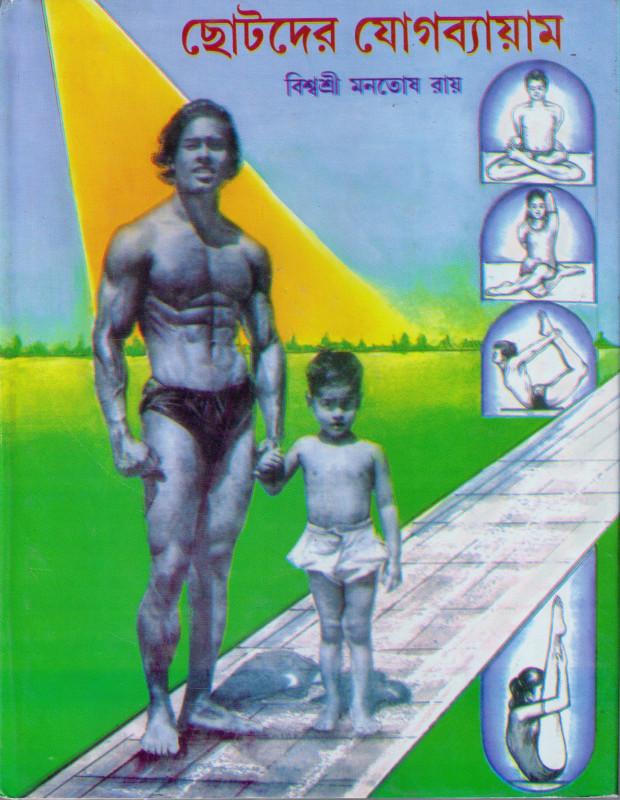 ছোটদের যোগব্যায়াম