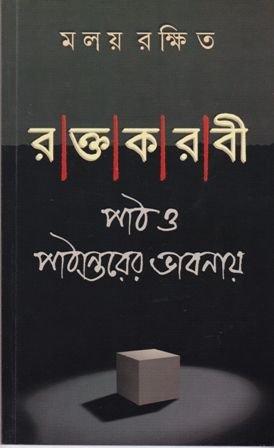 রক্তকরবী পাঠ ও পাঠান্তরের ভাবনায়