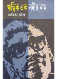 ঋত্বিক এক নদীর নাম