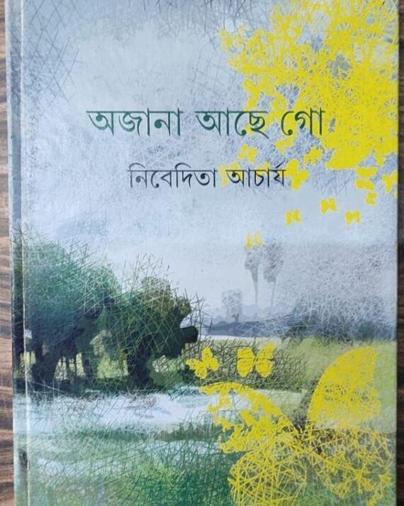 অজানা আছে গো