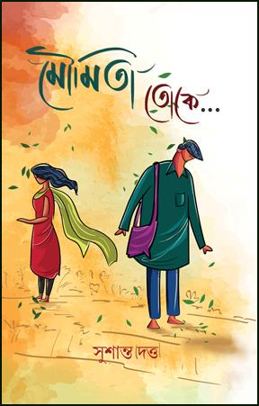 মৌমিতা তোকে
