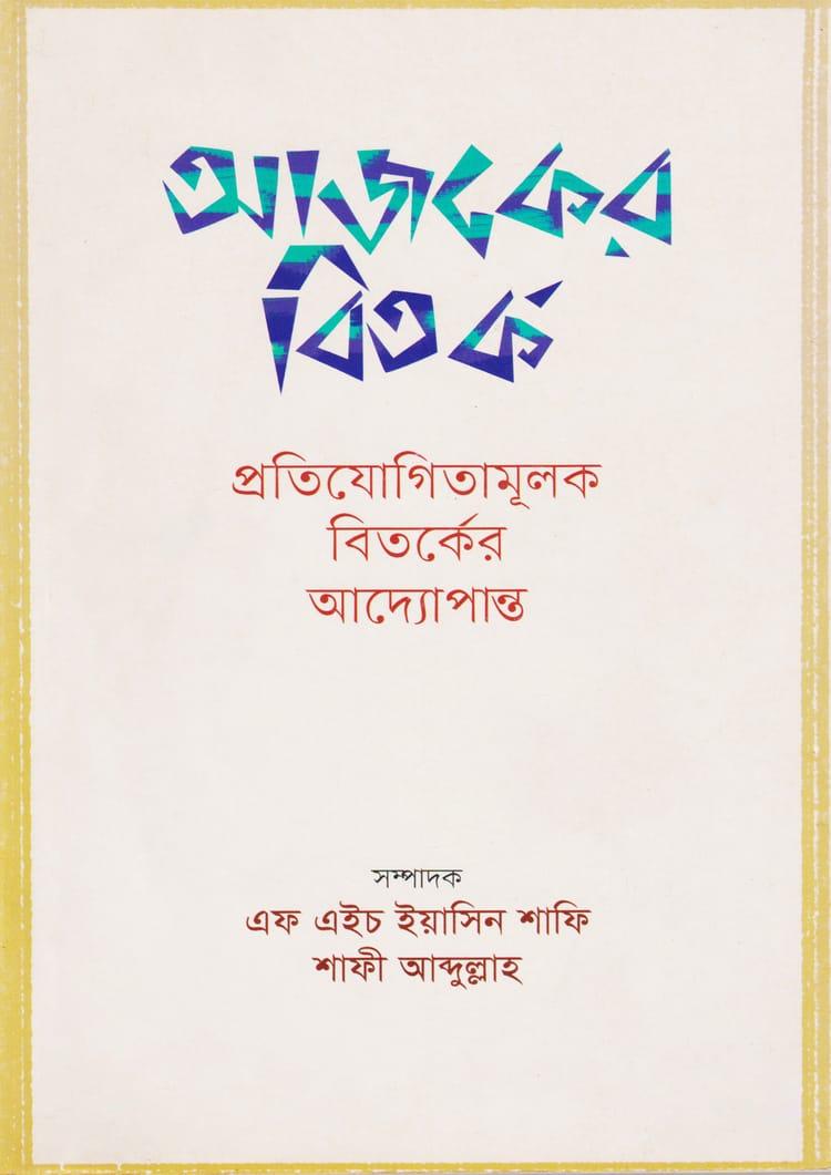 আজকের বিতর্ক: প্রতিযোগিতামূলক বিতর্কের আদ্যোপান্ত