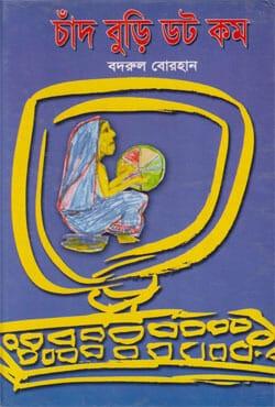 চাঁদ বুড়ি ডট কম