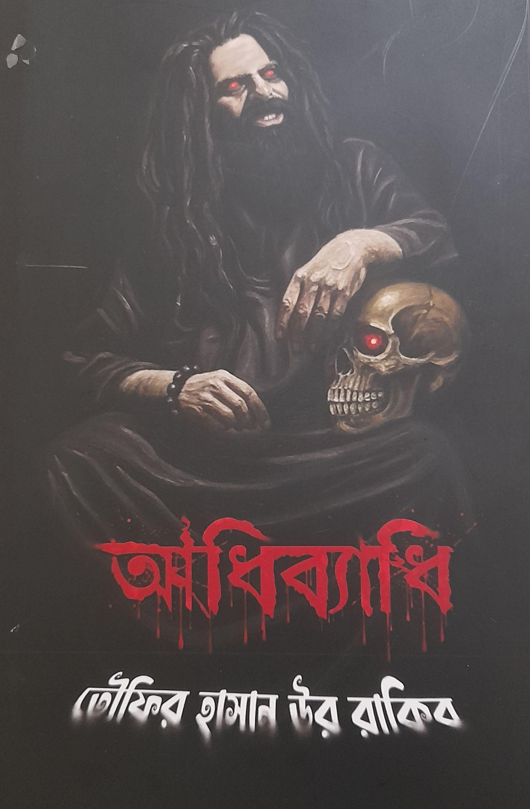 অধি ব্যাধি