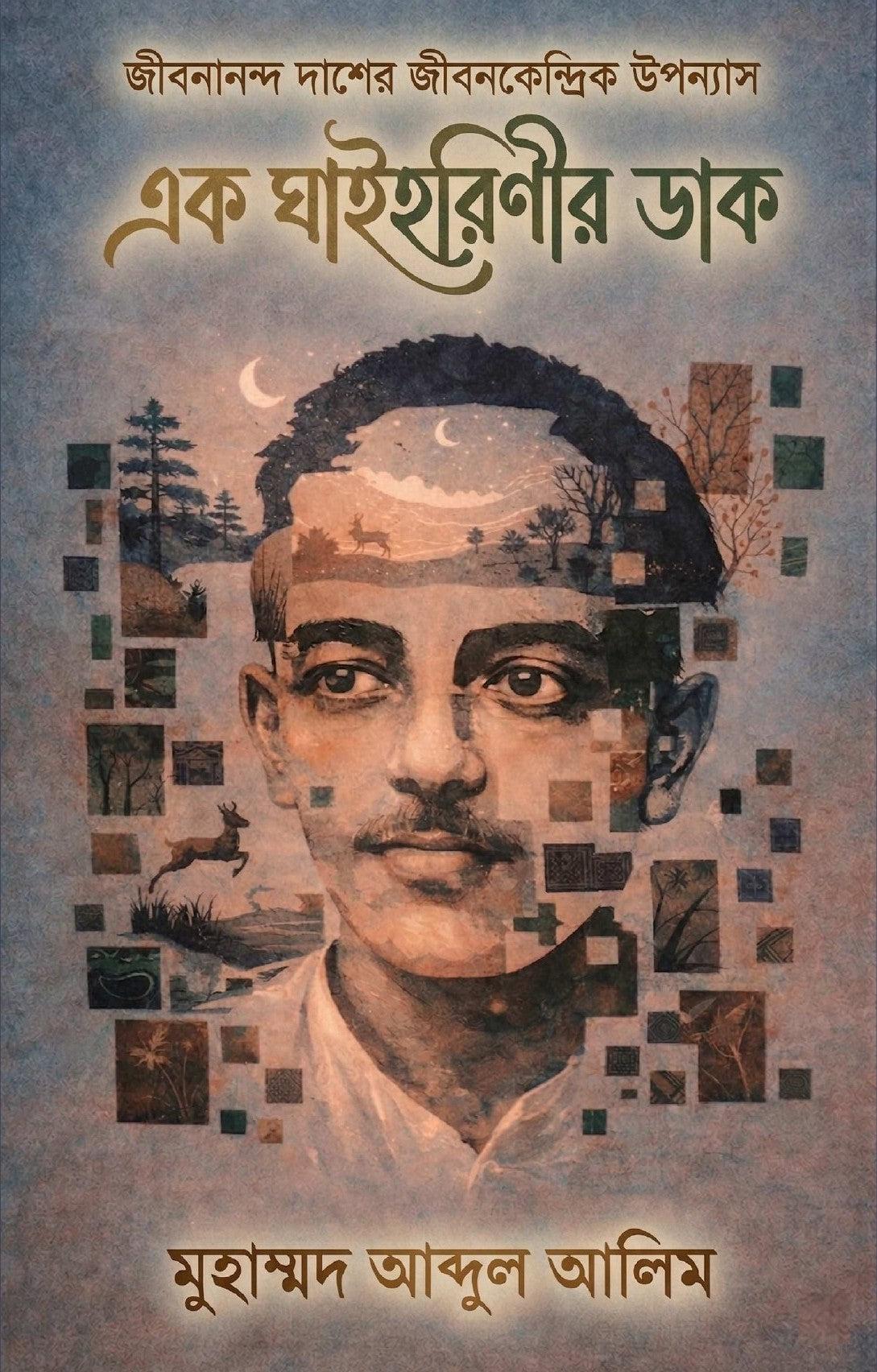 এক ঘাইহরিণীর ডাক