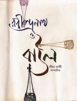 রবীন্দ্রনাথ ও বাউল