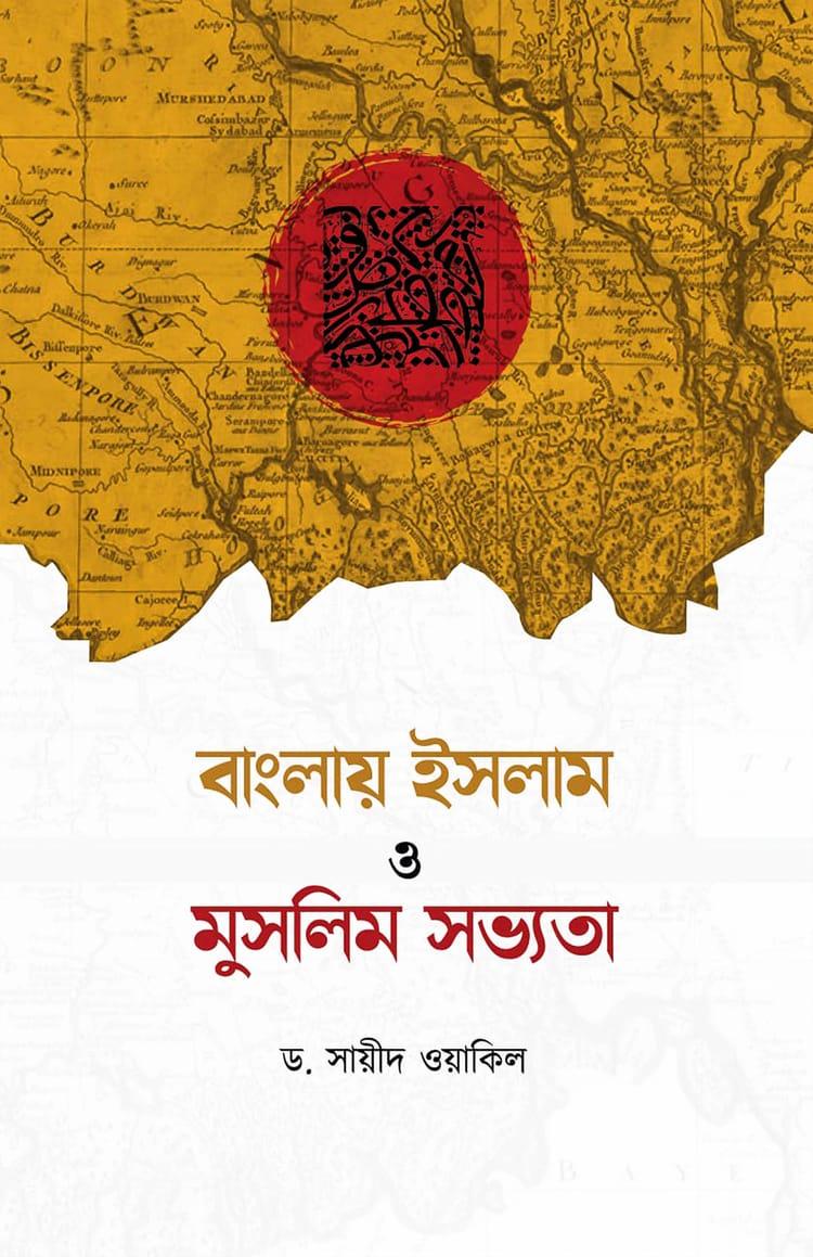 বাংলায় ইসলাম ও মুসলিম সভ্যতা