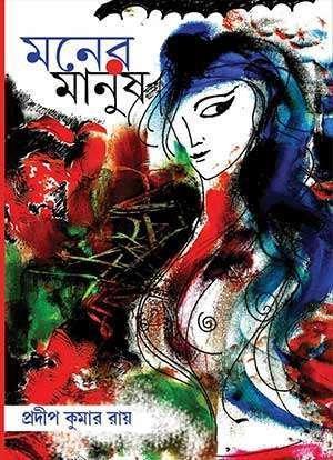 মনের মানুষ - প্রদীপ কুমার রায়