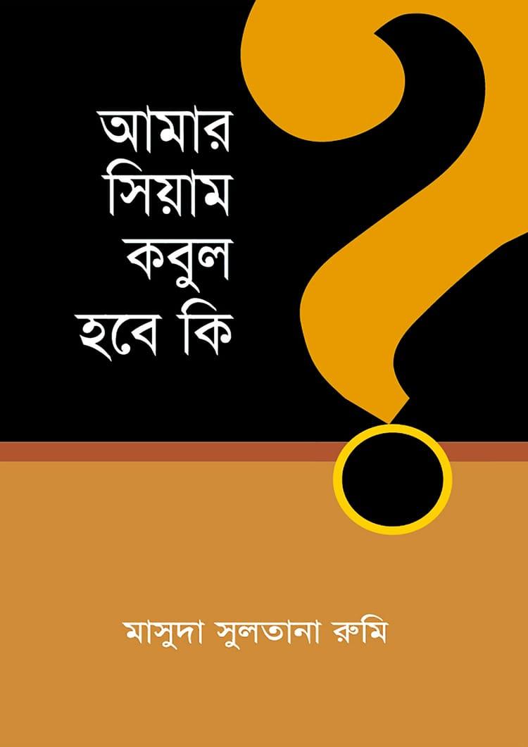 আমার সিয়াম কবুল হবে কি?