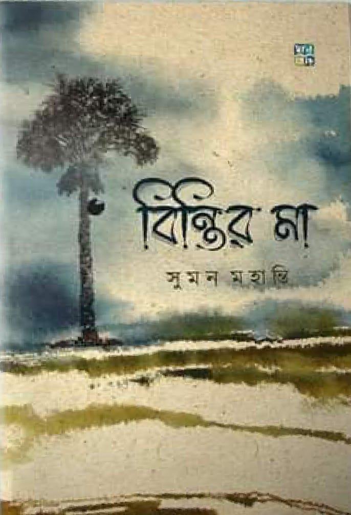 বিন্তির মা