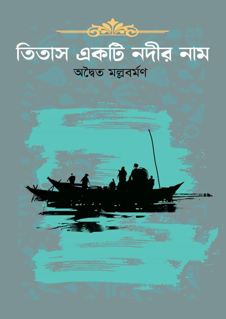 তিতাস একটি নদীর নাম - দূরবীণ