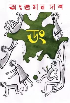 ডং