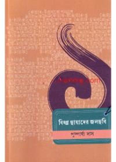 বিষণ্ণ ছায়াদের জলছবি