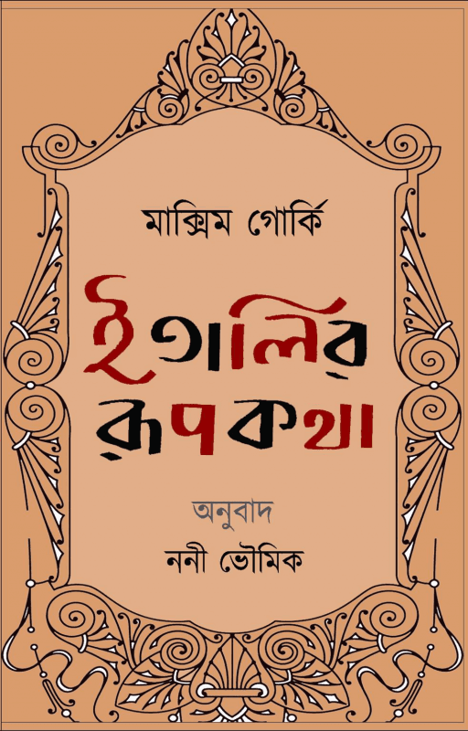 ইতালির রূপকথা - ম্যাক্সিম গোর্কি