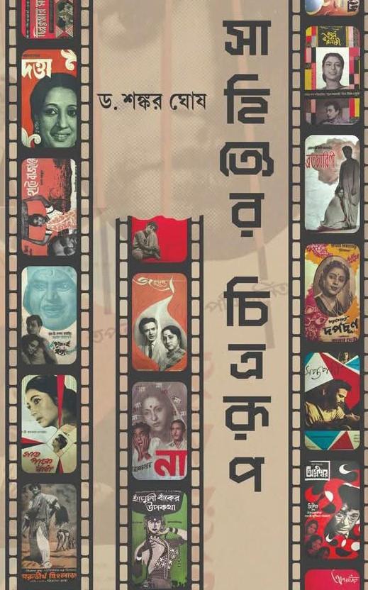 সাহিত্যের চিত্ররূপ