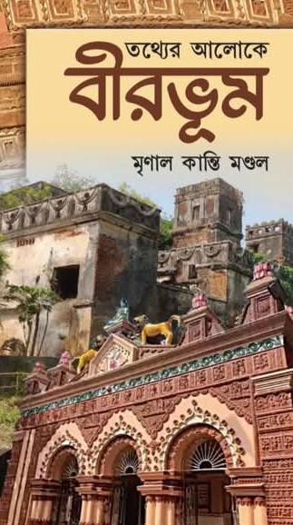 তথ্যের আলোকে বীরভূম