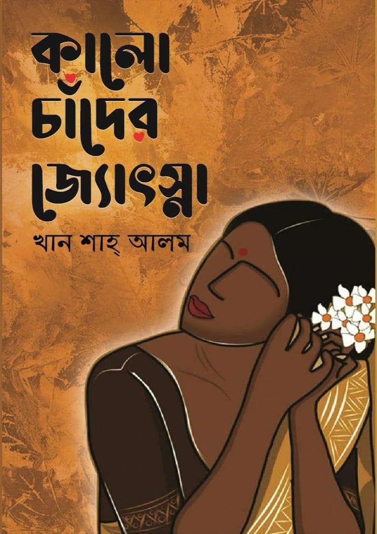 কালো চাঁদের জ্যোৎস্না