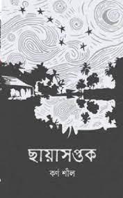 ছায়াসপ্তক
