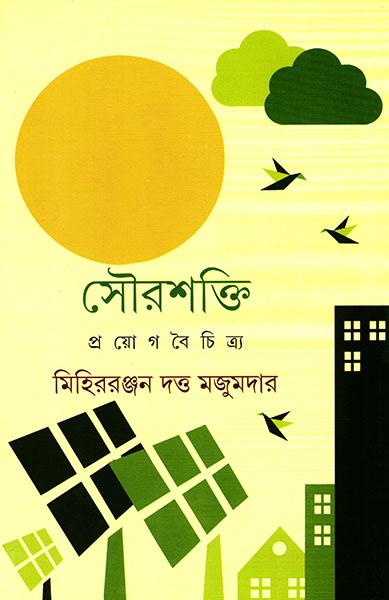 সৌরশক্তি প্রয়োগ বৈচিত্র