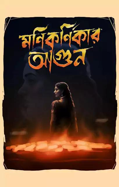 মনিকর্নিকার আগুন