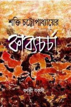 শক্তি চট্টোপাধ্যায়ের কাব্যচর্চা