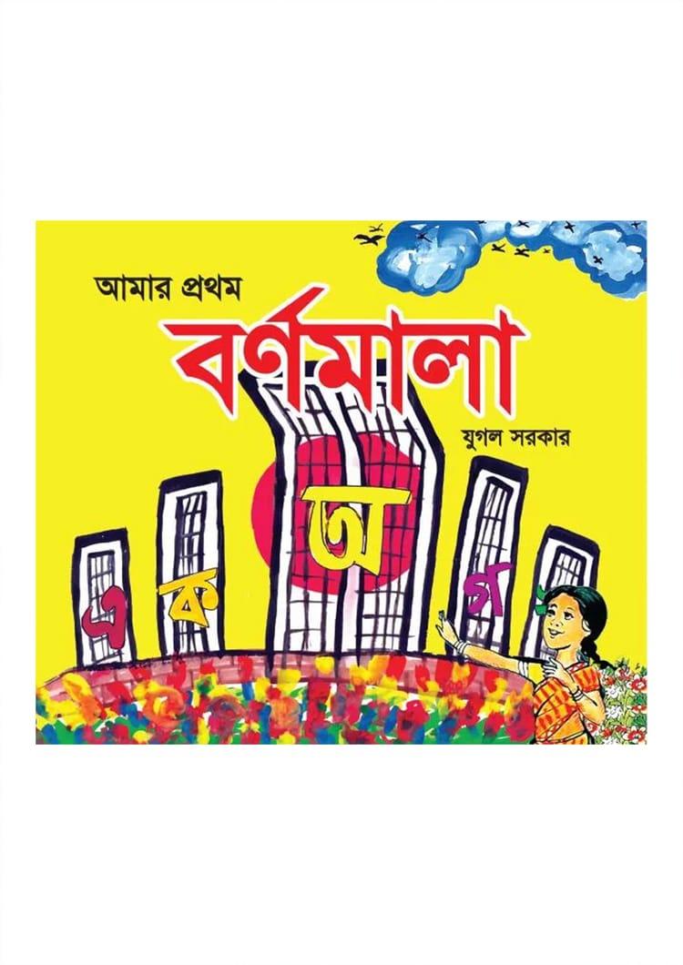 আমার প্রথম বর্ণমালা - যুগল সরকার
