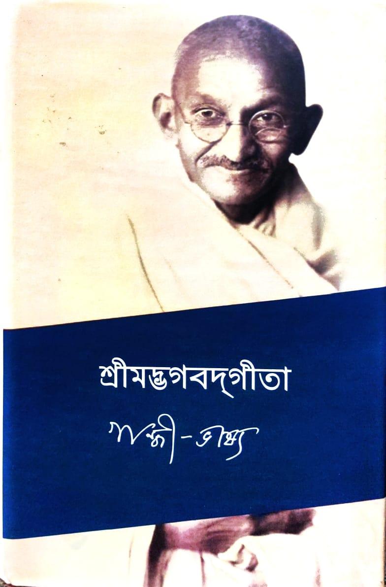 শ্রীমদ্ভগবদ্গীতা - গান্ধী-ভাষ্য