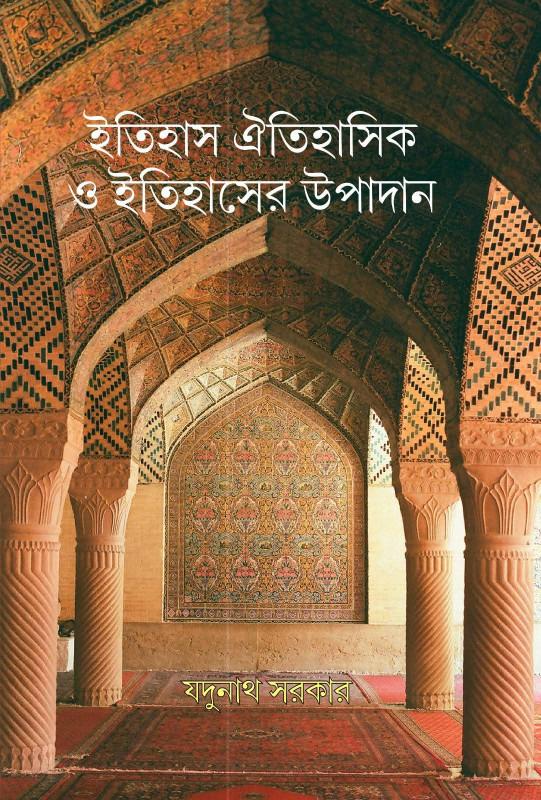 ইতিহাস ঐতিহাসিক ও ইতিহাসের উপাদান